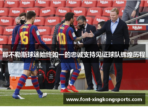 那不勒斯球迷始终如一的忠诚支持见证球队辉煌历程