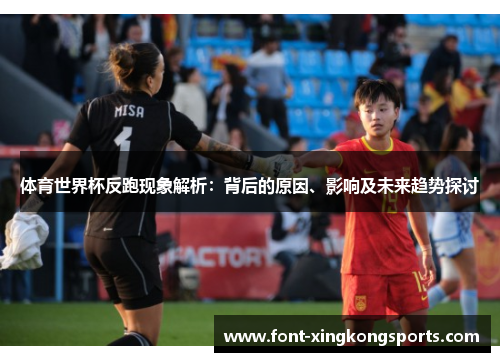 体育世界杯反跑现象解析：背后的原因、影响及未来趋势探讨