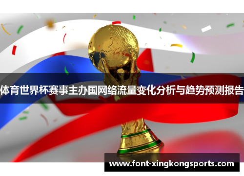 体育世界杯赛事主办国网络流量变化分析与趋势预测报告