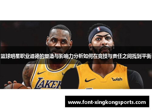 篮球明星职业道德的塑造与影响力分析如何在竞技与责任之间找到平衡