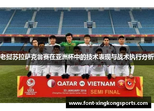 老挝苏拉萨克翁赛在亚洲杯中的技术表现与战术执行分析