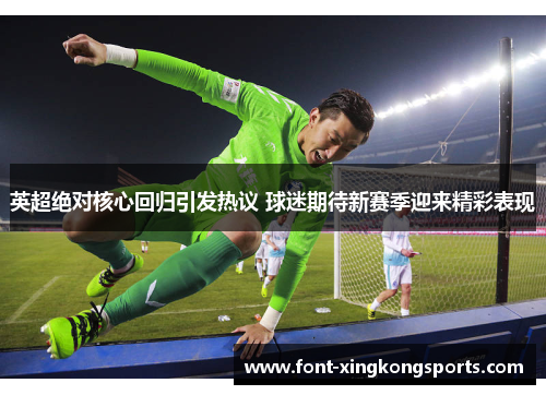 英超绝对核心回归引发热议 球迷期待新赛季迎来精彩表现