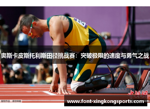 奥斯卡皮斯托利斯田径挑战赛：突破极限的速度与勇气之战