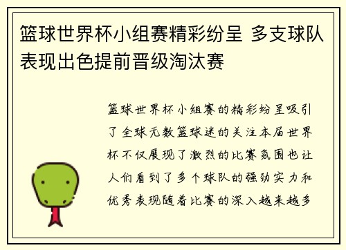 篮球世界杯小组赛精彩纷呈 多支球队表现出色提前晋级淘汰赛
