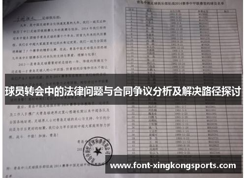 球员转会中的法律问题与合同争议分析及解决路径探讨