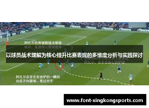 以球员战术理解为核心提升比赛表现的多维度分析与实践探讨