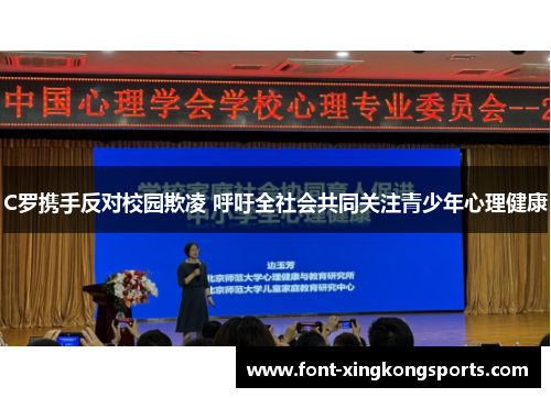 C罗携手反对校园欺凌 呼吁全社会共同关注青少年心理健康