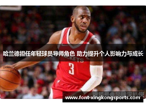哈兰德担任年轻球员导师角色 助力提升个人影响力与成长