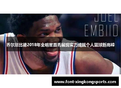 乔尔恩比德2018年全明星首秀展现实力成就个人篮球新高峰