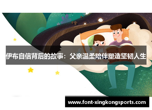 伊布自信背后的故事：父亲温柔陪伴塑造坚韧人生