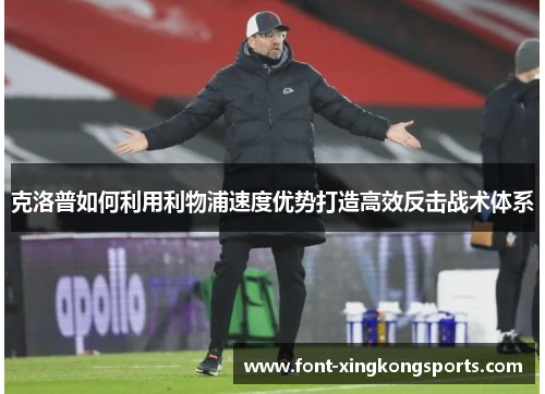 克洛普如何利用利物浦速度优势打造高效反击战术体系