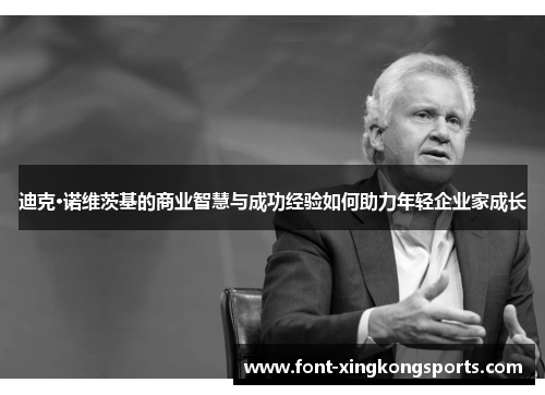 迪克·诺维茨基的商业智慧与成功经验如何助力年轻企业家成长