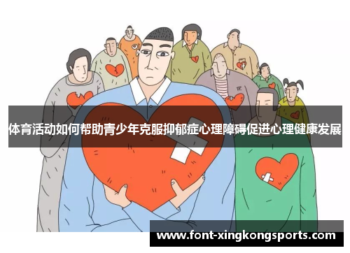 体育活动如何帮助青少年克服抑郁症心理障碍促进心理健康发展