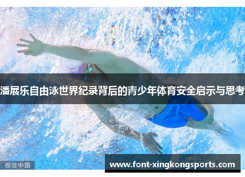 潘展乐自由泳世界纪录背后的青少年体育安全启示与思考