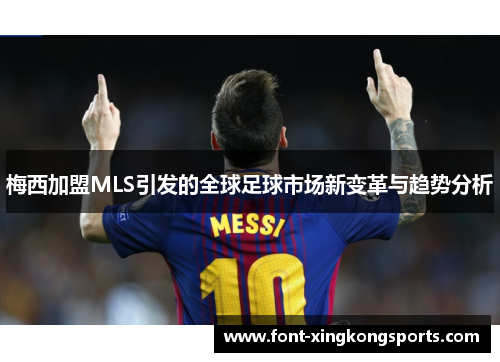 梅西加盟MLS引发的全球足球市场新变革与趋势分析