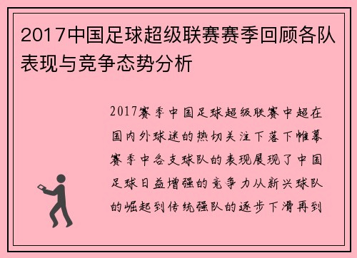 2017中国足球超级联赛赛季回顾各队表现与竞争态势分析