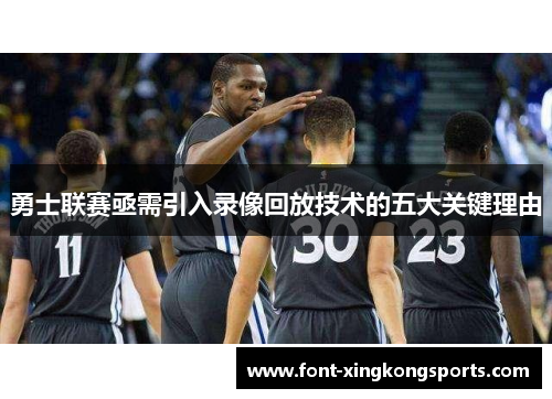 勇士联赛亟需引入录像回放技术的五大关键理由