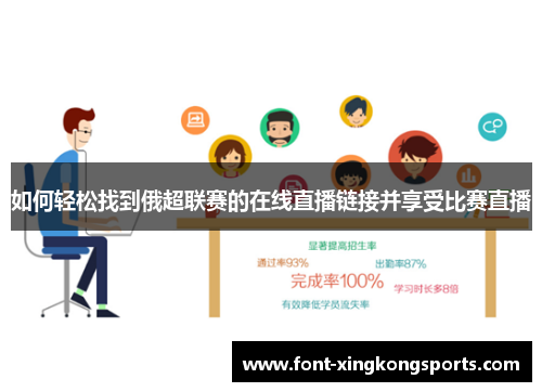 如何轻松找到俄超联赛的在线直播链接并享受比赛直播
