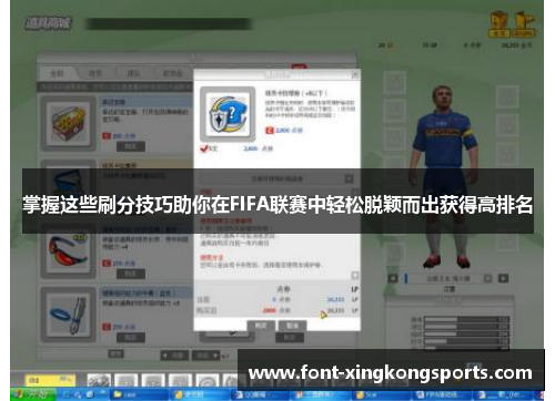 掌握这些刷分技巧助你在FIFA联赛中轻松脱颖而出获得高排名