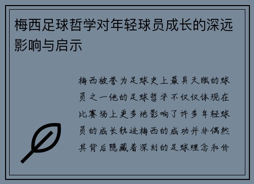 梅西足球哲学对年轻球员成长的深远影响与启示