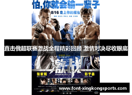 直击俄超联赛激战全程精彩回顾 激情对决尽收眼底