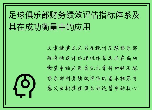 足球俱乐部财务绩效评估指标体系及其在成功衡量中的应用