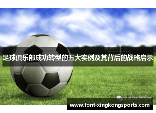 足球俱乐部成功转型的五大实例及其背后的战略启示