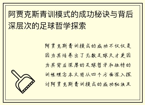 阿贾克斯青训模式的成功秘诀与背后深层次的足球哲学探索
