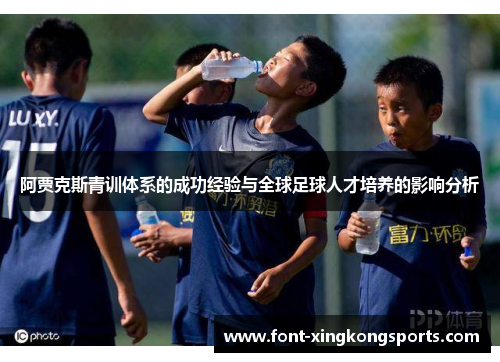 阿贾克斯青训体系的成功经验与全球足球人才培养的影响分析