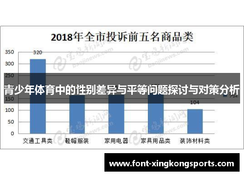 青少年体育中的性别差异与平等问题探讨与对策分析
