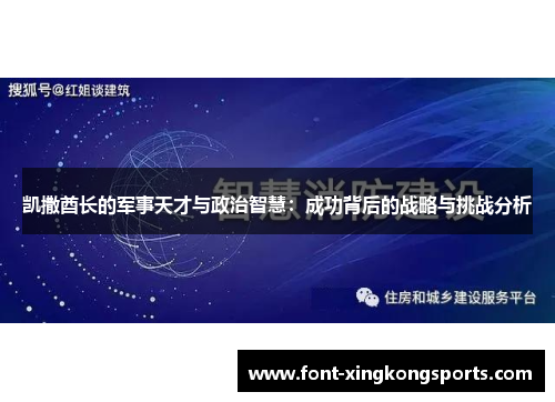 凯撒酋长的军事天才与政治智慧：成功背后的战略与挑战分析