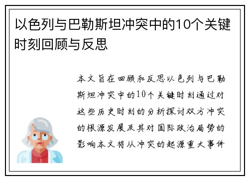 以色列与巴勒斯坦冲突中的10个关键时刻回顾与反思