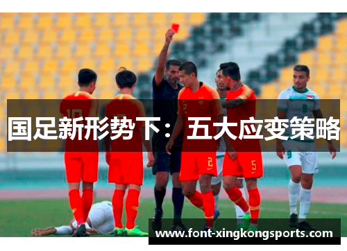 国足新形势下：五大应变策略