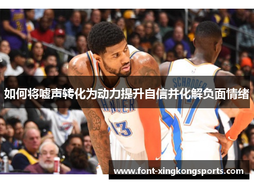 如何将嘘声转化为动力提升自信并化解负面情绪