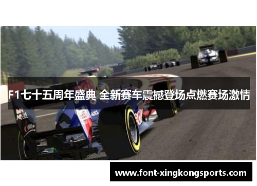 F1七十五周年盛典 全新赛车震撼登场点燃赛场激情