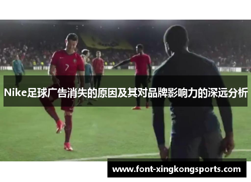 Nike足球广告消失的原因及其对品牌影响力的深远分析